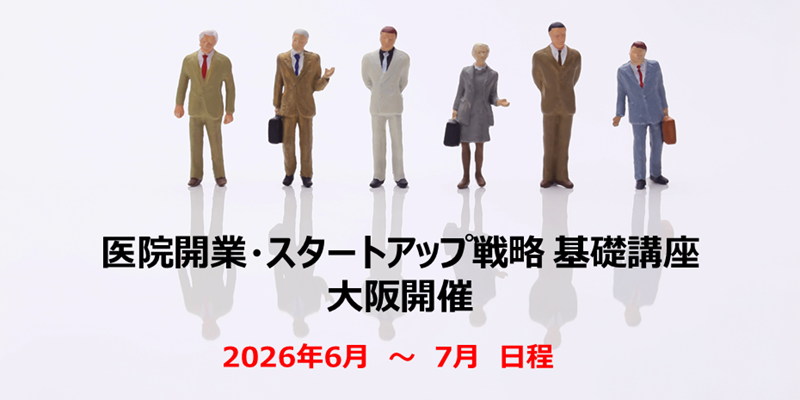 医院開業・スタートアップ戦略 基礎講座＠大阪 2026年6月～7月  開業ハンドブック進呈