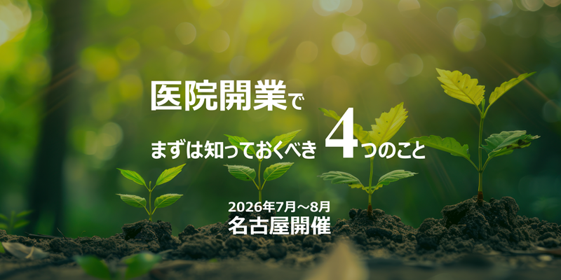 医院開業でまずは知っておくべき4つのこと 2026年7月～8月 東海 ハンドブック進呈