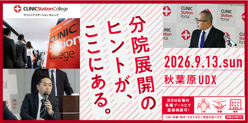 クリニック経営講座　分院展開戦略東京