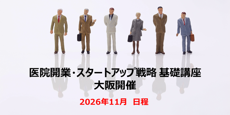 医院開業・スタートアップ戦略 基礎講座＠大阪 2026年11月  開業ハンドブック進呈