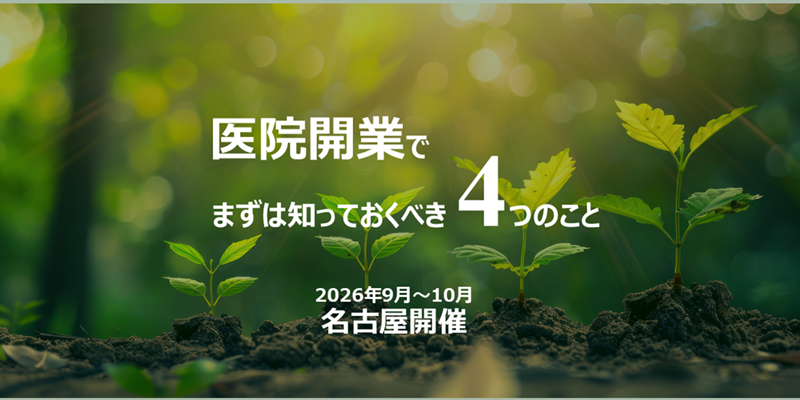 医院開業でまずは知っておくべき4つのこと 2026年9月～10月 東海 ハンドブック進呈