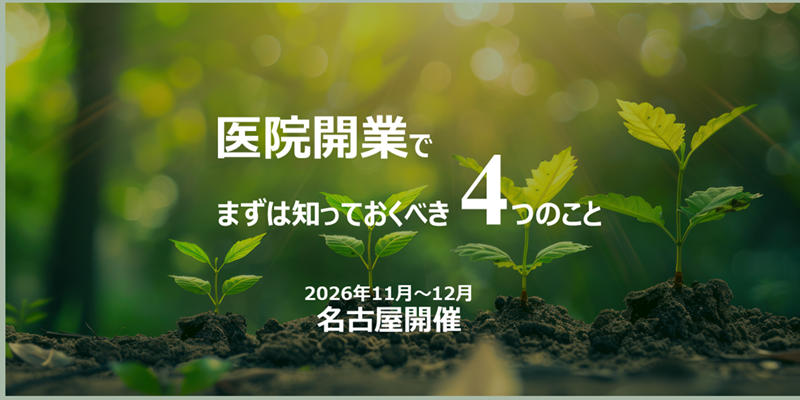医院開業でまずは知っておくべき4つのこと 2026年11月～12月 東海 ハンドブック進呈